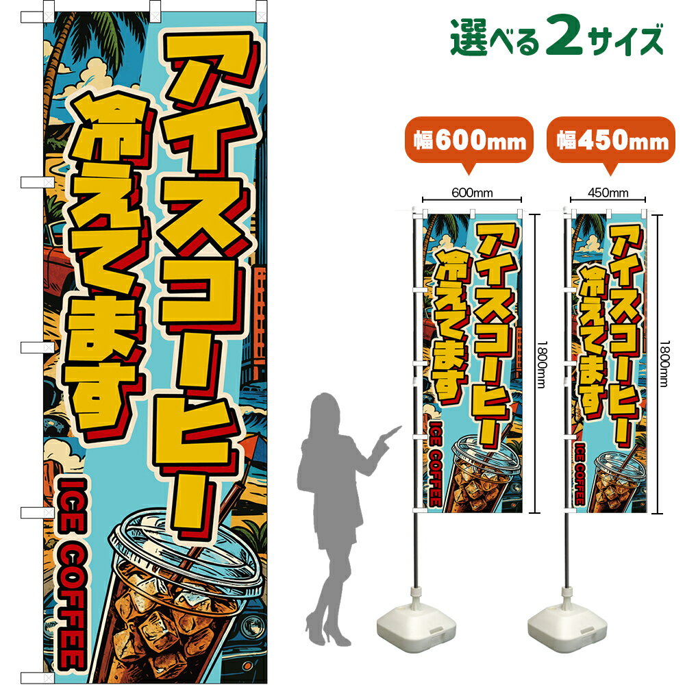 のぼり旗 アイスコーヒー 冷えてます ICE COFFEE （アメリカン） （受注生産品・キャンセル不可）【2サイズから選べます】 レギュラーのぼり スマートのぼり