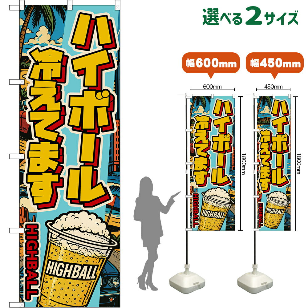 のぼり旗 ハイボール 冷えてます HIGHBALL （カップ・アメリカン） （受注生産品・キャンセル不可）【2サイズから選べます】 レギュラーのぼり スマートのぼり