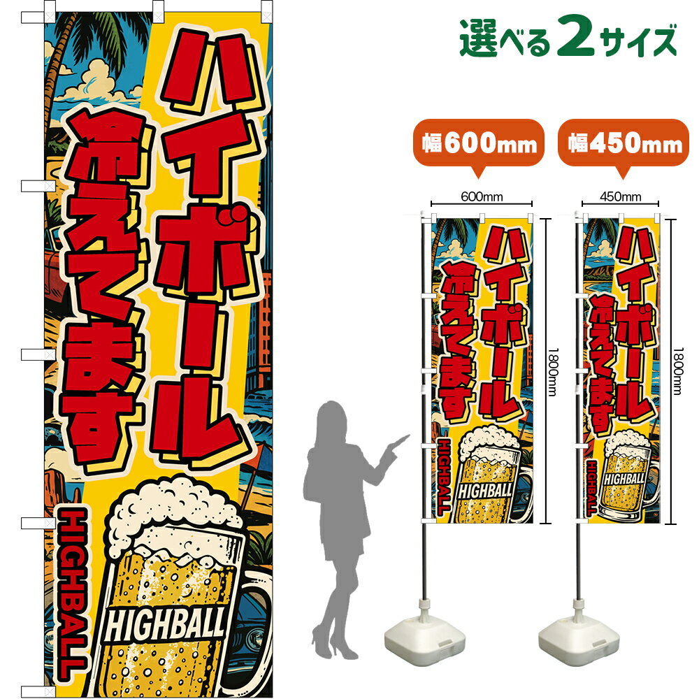 のぼり旗 ハイボール 冷えてます HIGHBALL （ジョッキ・アメリカン） （受注生産品・キャンセル不可）【2サイズから選べます】 レギュラーのぼり スマートのぼり