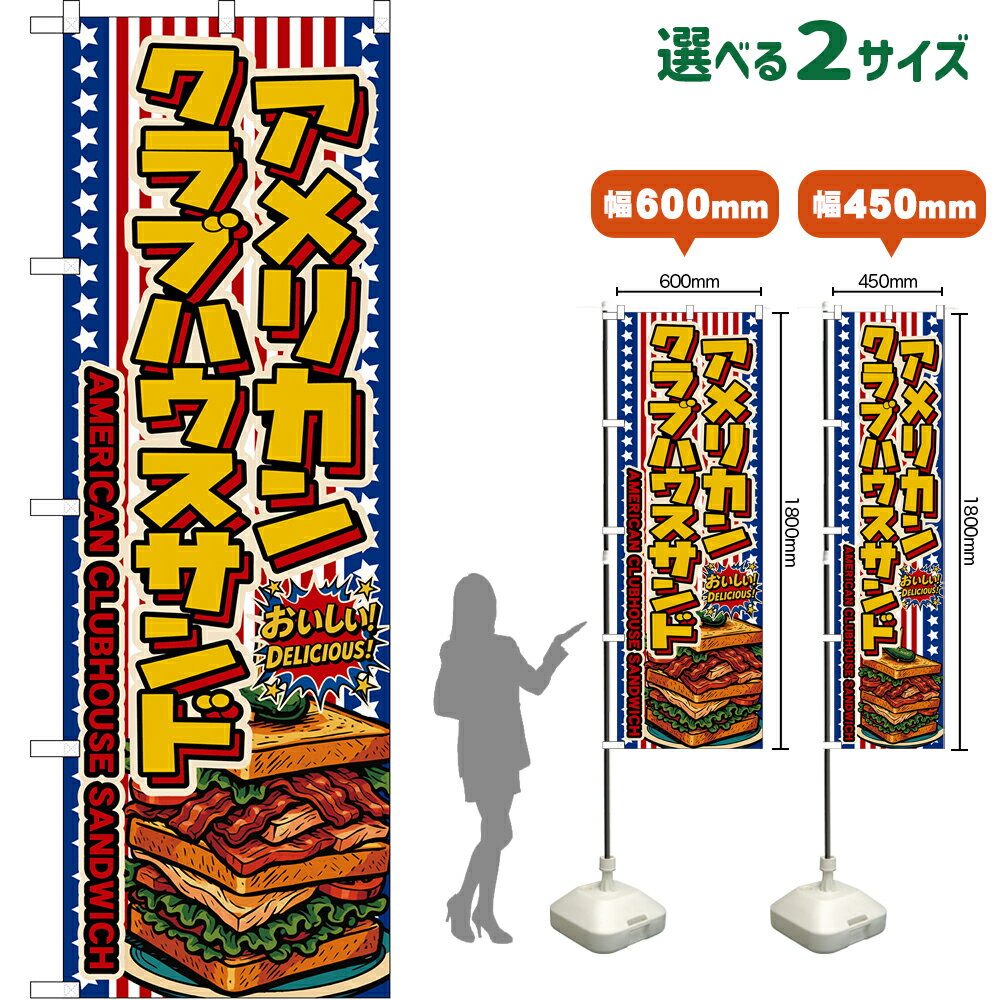 のぼり旗 アメリカンクラブハウスサンド AMERICAN CLUBHOUSE SANDWICH （星条旗風） おいしい！DELICIOUS！ （受注生産品・キャンセル不可）【2サイズから選べます】 レギュラーのぼり スマートのぼり