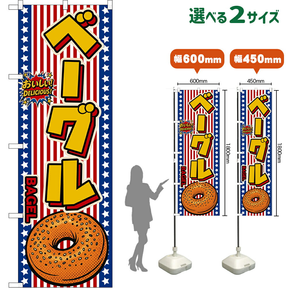 のぼり旗 ベーグル BAGEL （星条旗風