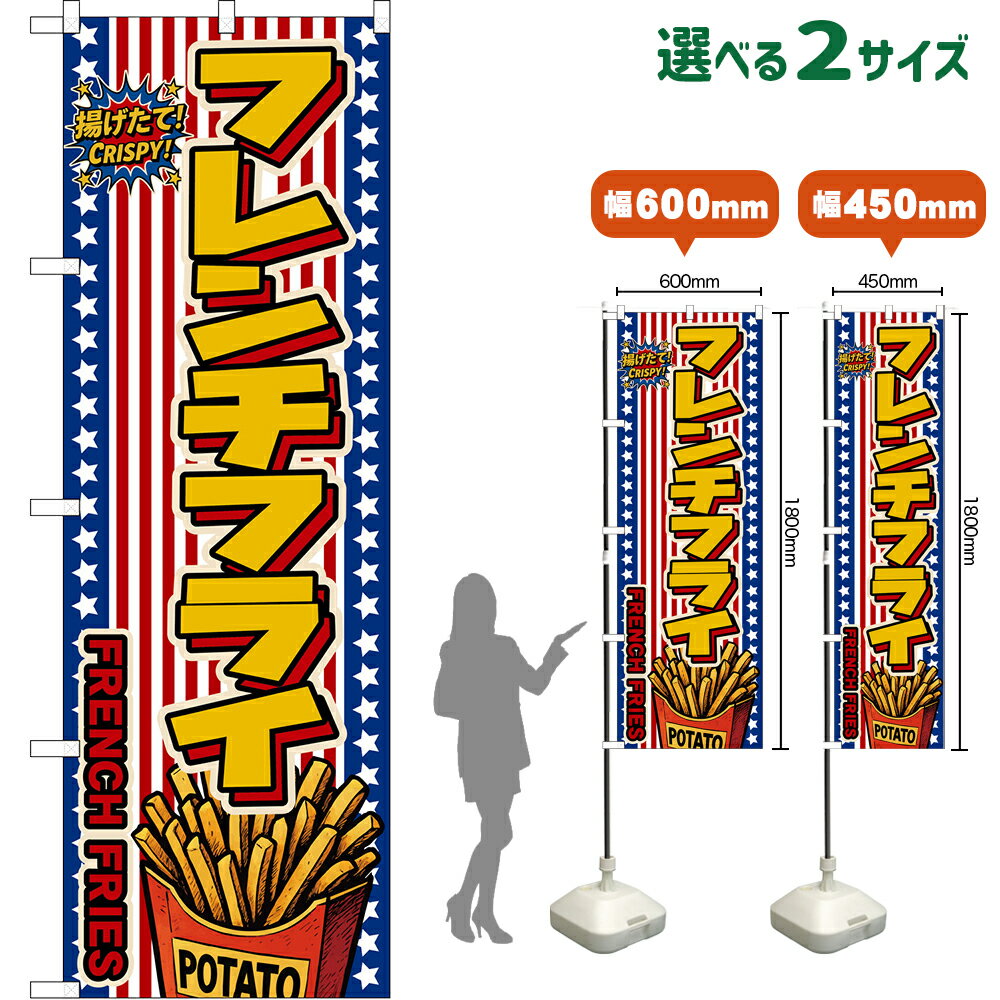 のぼり旗 フレンチフライ FRENCH FRIES （星条旗風） 揚げたて！ CRISPY！ （受注生産品・キャンセル不可）【2サイズから選べます】 レギュラーのぼり スマートのぼり