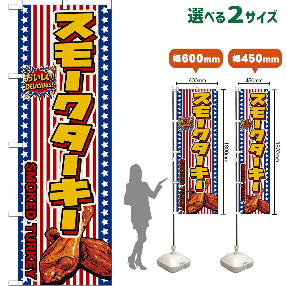 のぼり旗 スモークターキー SMOKED TURKEY （星条旗風） おいしい！DELICIOUS！ （受注生産品・キャンセル不可）【2サイズから選べます】 レギュラーのぼり スマートのぼり