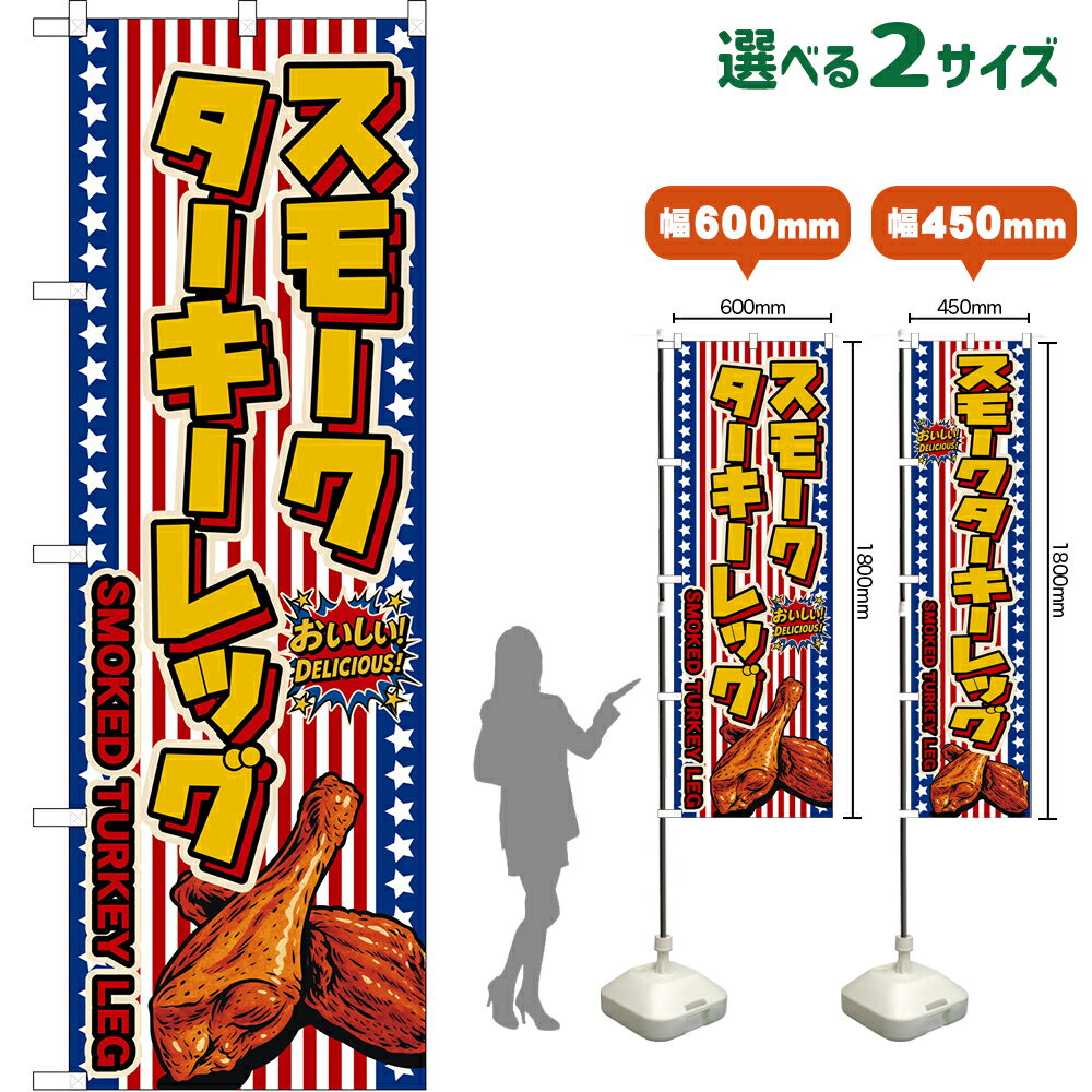 のぼり旗 スモークターキーレッグ SMOKED TUKEY LEG （星条旗風） おいしい！DELICIOUS！ （受注生産品・キャンセル不可）【2サイズから選べます】 レギュラーのぼり スマートのぼり