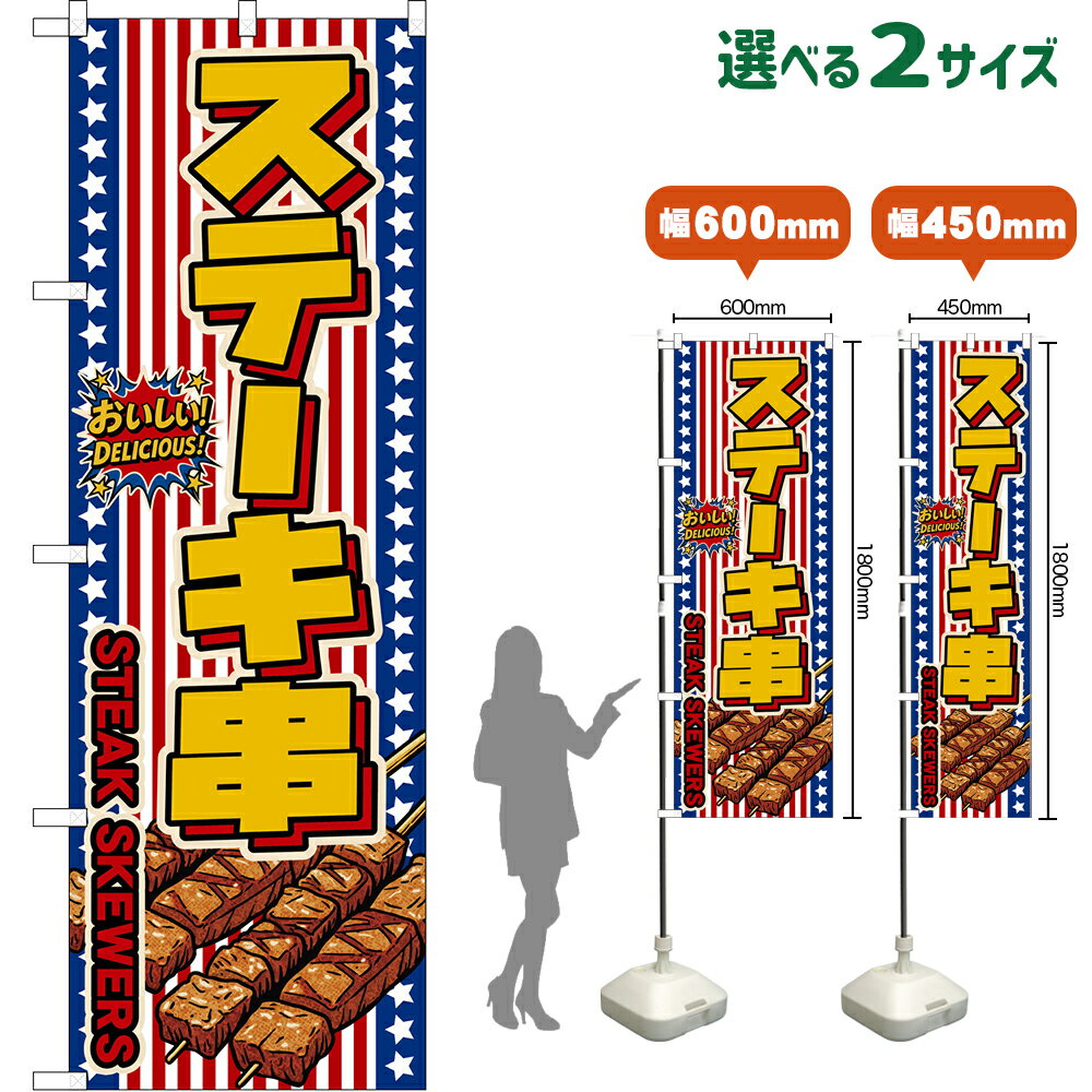 のぼり旗 ステーキ串 STEAK SKEWERS （星条旗風） おいしい！DELICIOUS！ （受注生産品・キャンセル不可）【2サイズから選べます】 レギュラーのぼり スマートのぼり(3.0)