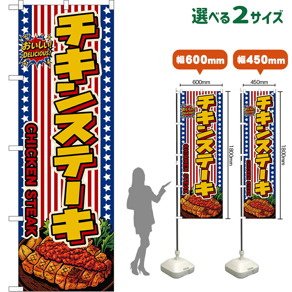 のぼり旗 チキンステーキ CHICKEN STEAK （星条旗風） おいしい！DELICIOUS！ （受注生産品・キャンセル不可）【2サイズから選べます】 レギュラーのぼり スマートのぼり