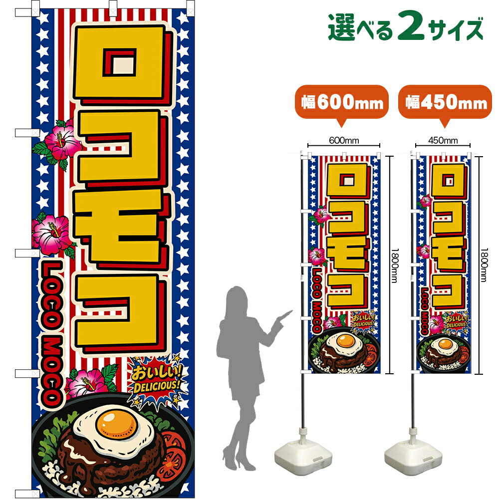 のぼり旗 ロコモコ LOCO MOCO （星条旗風） おいしい！DELICIOUS！ （受注生産品・キャンセル不可）【2..