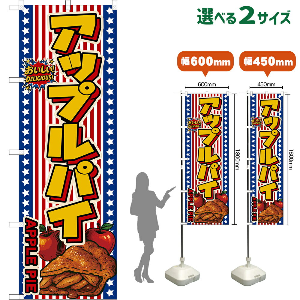 のぼり旗 アップルパイ APPLE PIE （星条旗風） おいしい！DELICIOUS！ （受注生産品・キャンセル不可）【2サイズから選べます】 レギュラーのぼり スマートのぼり