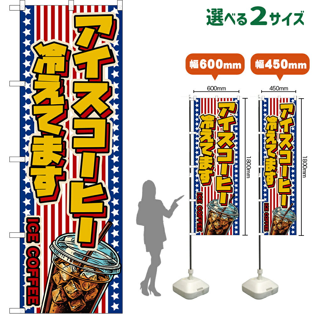 のぼり旗 アイスコーヒー 冷えてます ICE COFFEE （星条旗風） （受注生産品・キャンセル不可）【2サイズから選べます】 レギュラーのぼり スマートのぼり