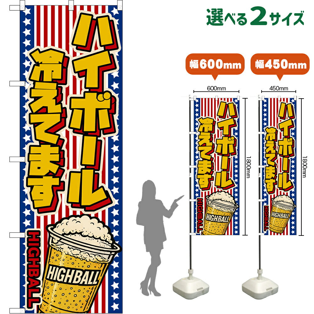 のぼり旗 ハイボール 冷えてます HIGHBALL （カップ・星条旗風） （受注生産品・キャンセル不可）【2サイズから選べます】 レギュラーのぼり スマートのぼり