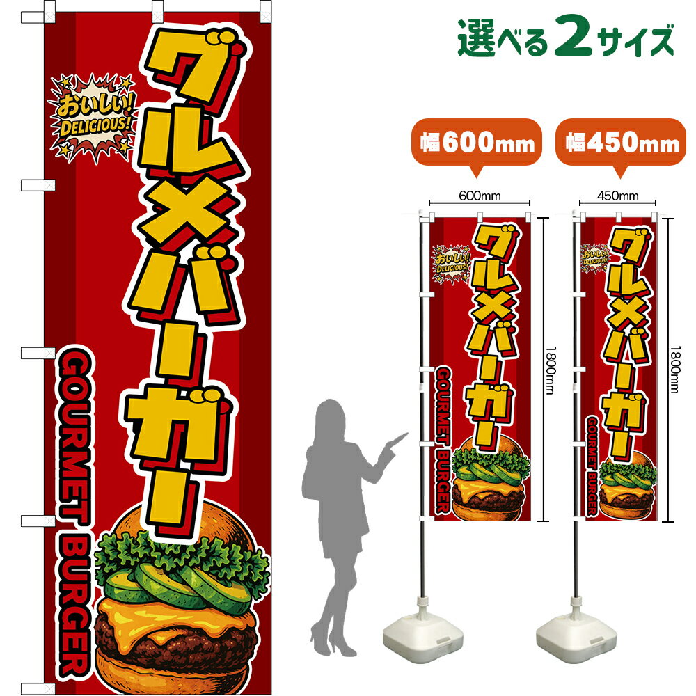 のぼり旗 グルメバーガー GOURMET BURGER （アボカド・赤） おいしい！DELICIOUS！ （受注生産品・キャンセル不可）【2サイズから選べ..