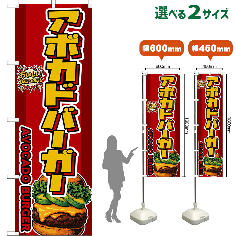 のぼり旗 アボカドバーガー AVOCADO BURGER （赤） おいしい！DELICIOUS！ （受注生産品・キャンセル不可）【2サイズから選べます】 レギュラーのぼり スマートのぼり