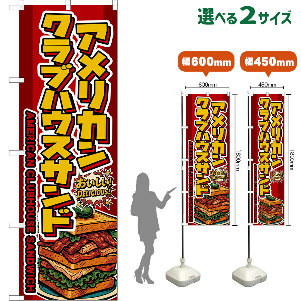 のぼり旗 アメリカンクラブハウスサンド AMERICAN CLUBHOUSE SANDWICH （赤） おいしい！DELICIOUS！ （受注生産品・キャンセル不可）【2サイズから選べます】 レギュラーのぼり スマートのぼり