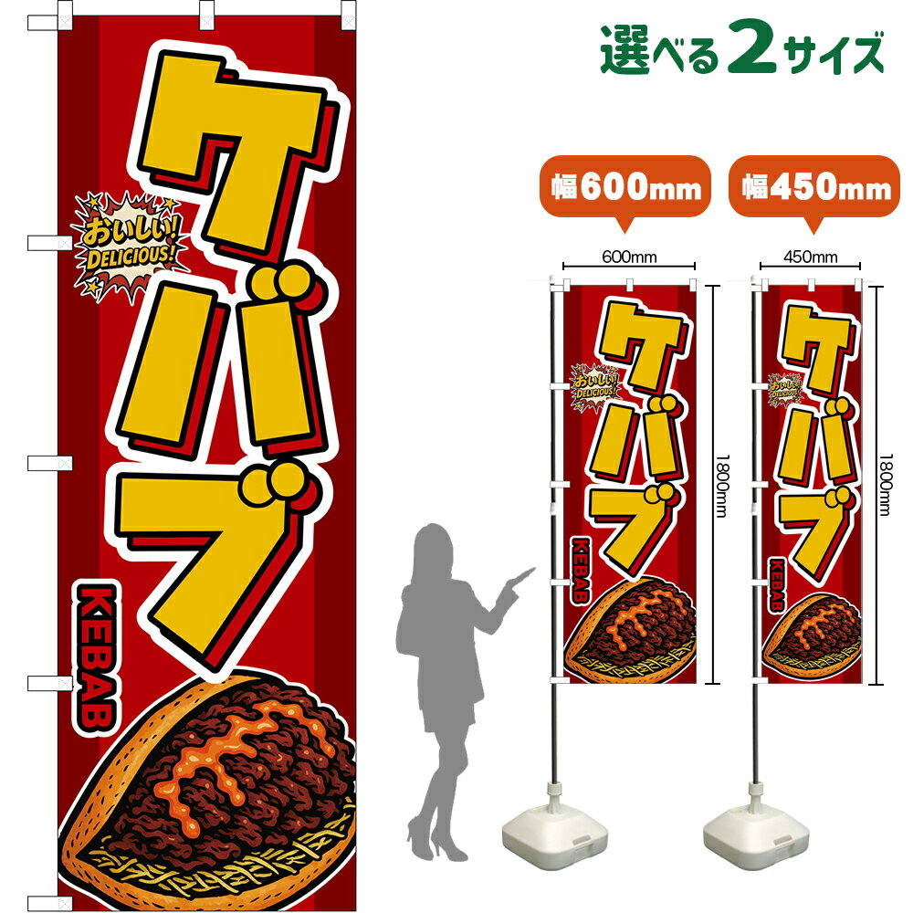 のぼり旗 ケバブ KEBAB （赤） おいしい！DELICIOUS！ （受注生産品・キャンセル不可）【2サイズから選べます】 レギュラーのぼり スマートのぼり