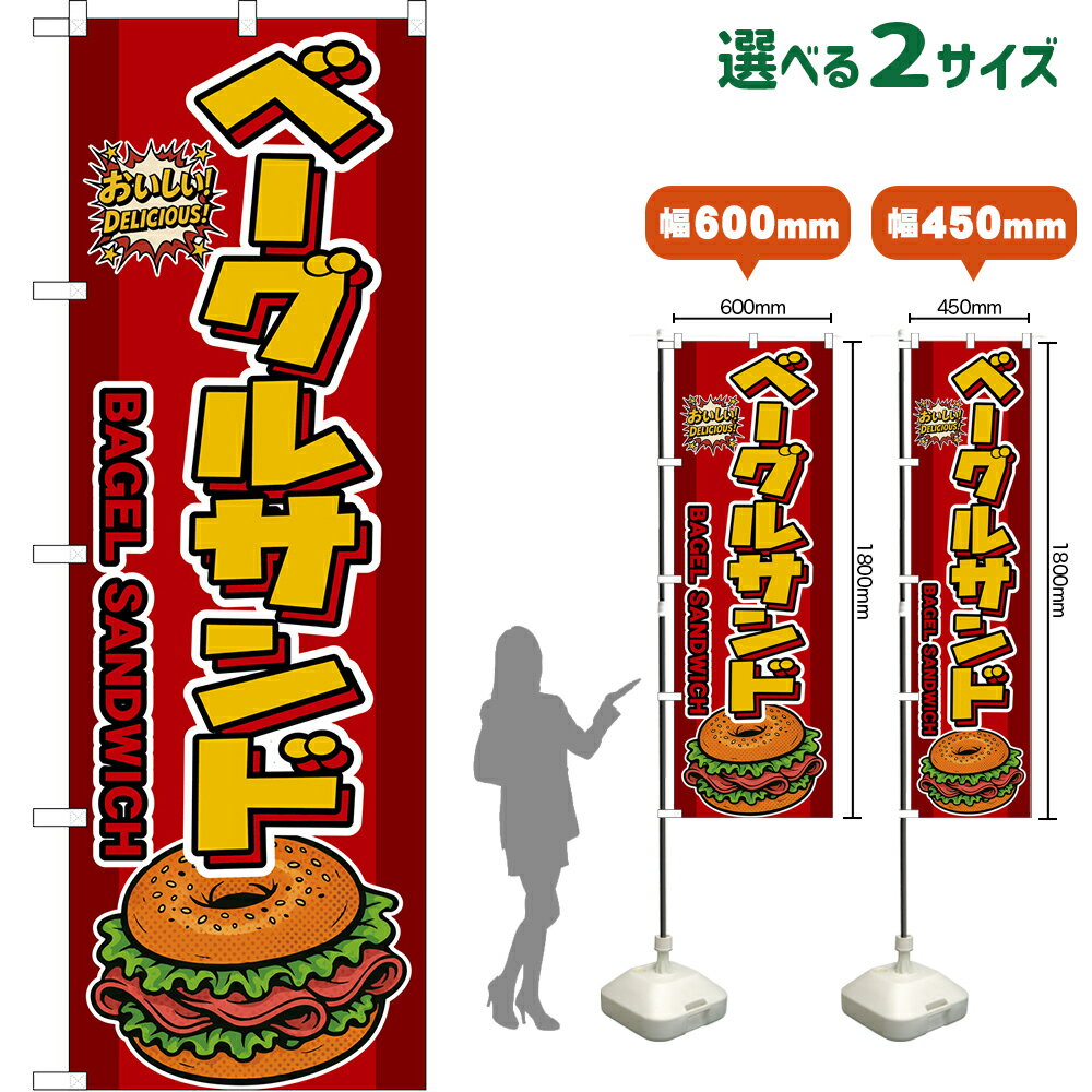 のぼり旗 ベーグルサンド BAGEL SANDWICH （赤） おいしい！DELICIOUS！ （受注生産品・キャンセル不可）【2サイズから選べます】 レギュラーのぼり スマートのぼり