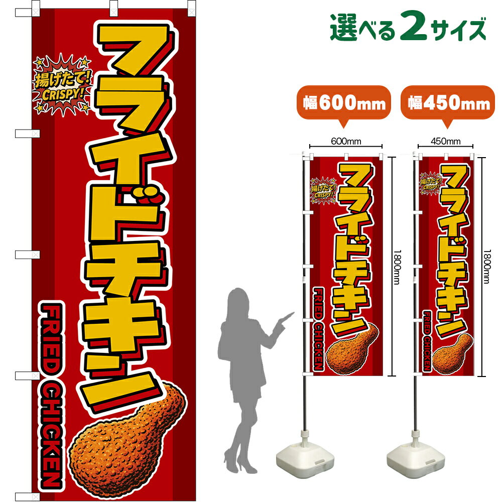 のぼり旗 フライドチキン FRIED CHICKEN （赤） 揚げたて！ CRISPY！ （受注生産品・キャンセル不可）【2サイズから選べます】 レギュラーのぼり スマートのぼり