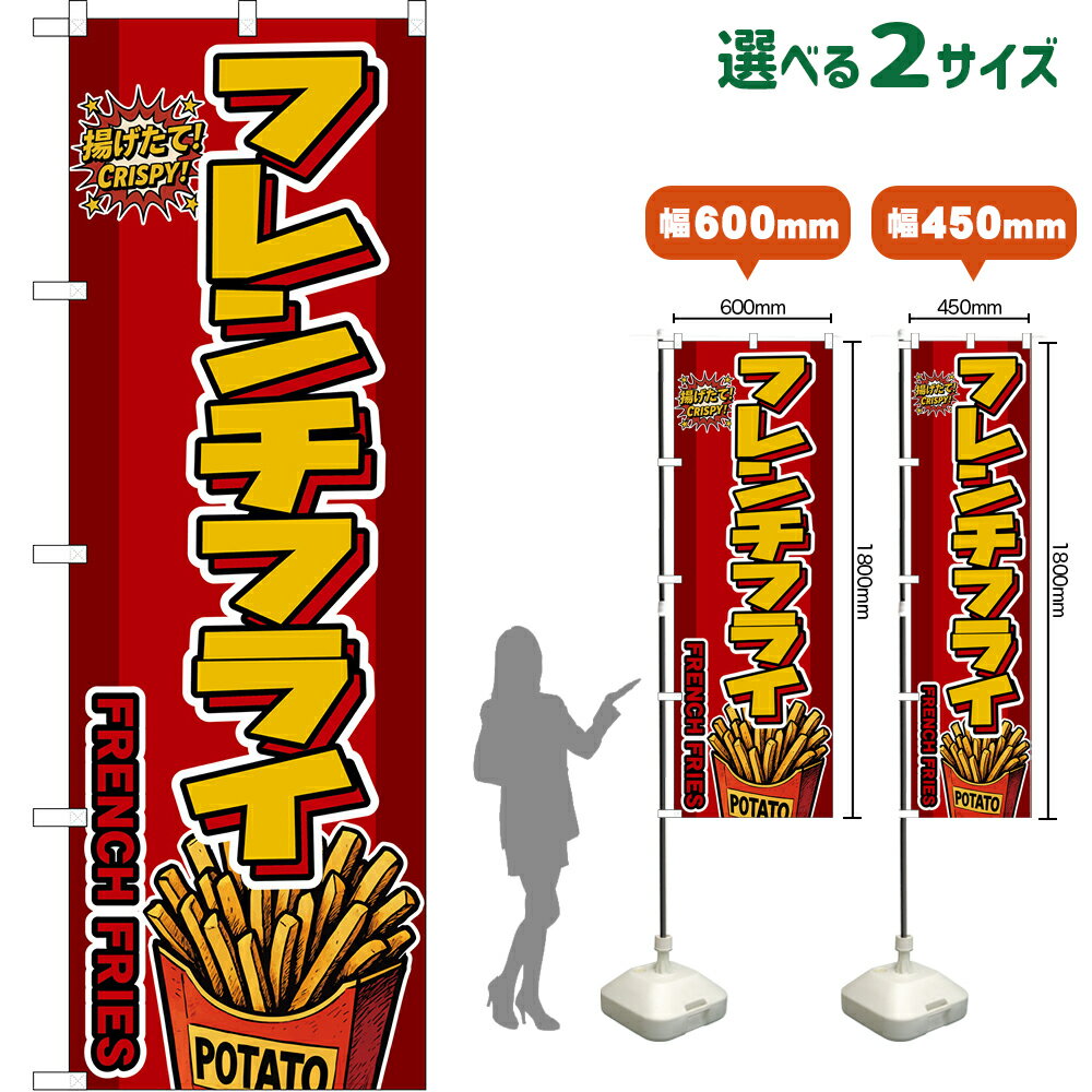 のぼり旗 フレンチフライ FRENCH FRIES （赤） 揚げたて！ CRISPY！ （受注生産品・キャンセル不可）【2サイズから選べます】 レギュラーのぼり スマートのぼり