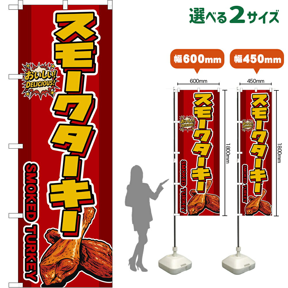 のぼり旗 スモークターキー SMOKED TURKEY （赤） おいしい！DELICIOUS！ （受注生産品・キャンセル不可）【2サイズから選べます】 レギュラーのぼり スマートのぼり