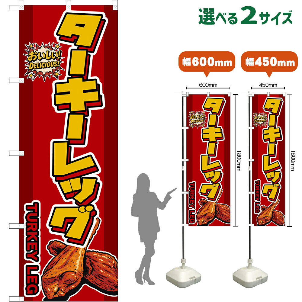 のぼり旗 ターキーレッグ TUKEY LEG （赤） おいしい！DELICIOUS！ （受注生産品・キャンセル不可）【2サイズから選べます】 レギュラーのぼり スマートのぼり