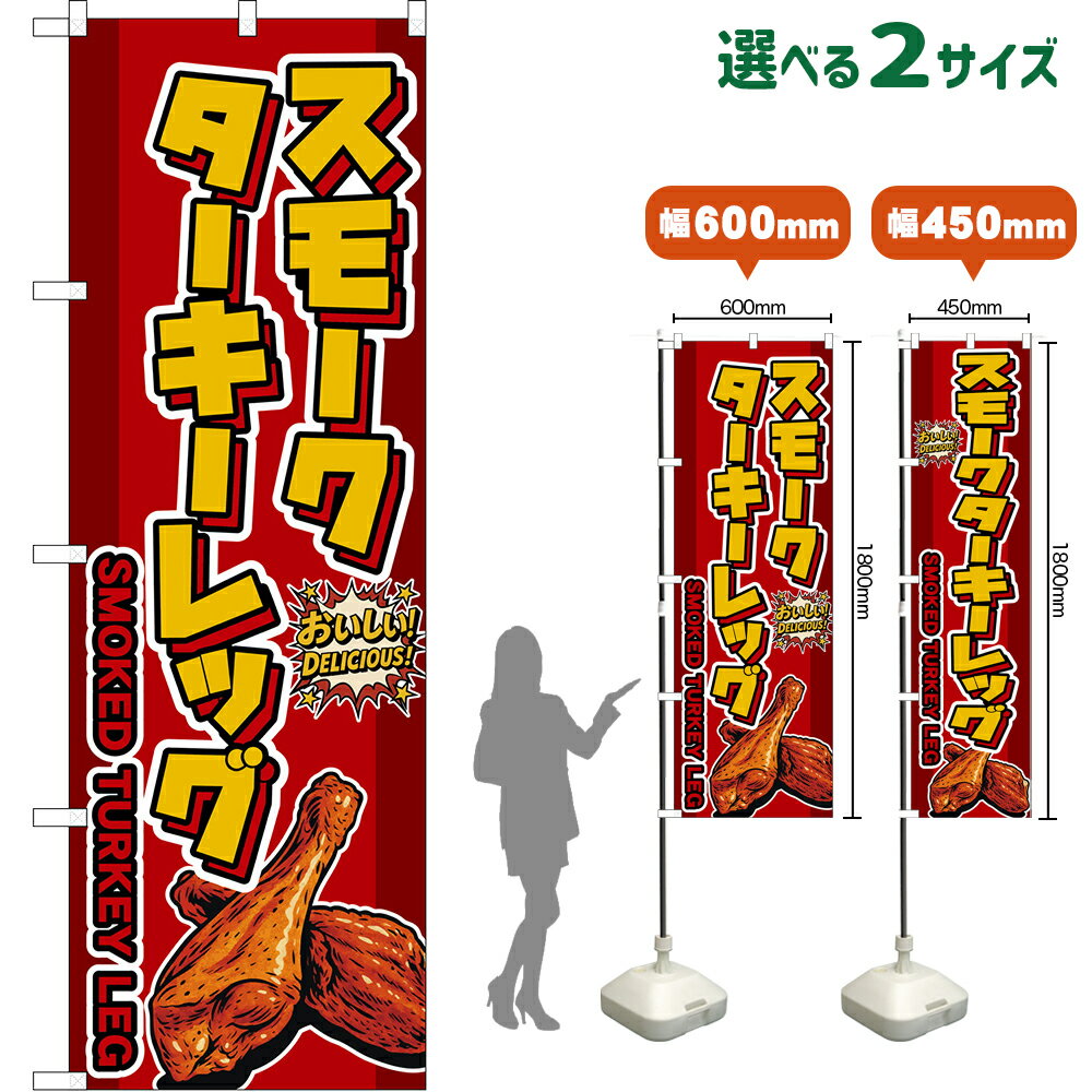 のぼり旗 スモークターキーレッグ SMOKED TUKEY LEG （赤） おいしい！DELICIOUS！ （受注生産品・キャンセル不可）【2サイズから選べます】 レギュラーのぼり スマートのぼり
