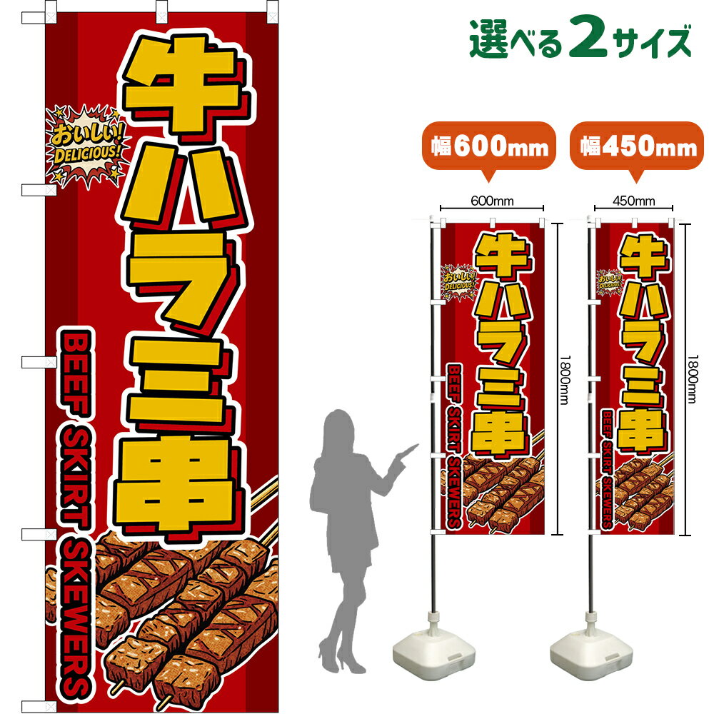 のぼり旗 牛ハラミ串 BEEF SKIRT SKEWERS （赤） おいしい！DELICIOUS！ （受注生産品・キャンセル不可）【2サイズから選べます】 レギュラーのぼり スマートのぼり