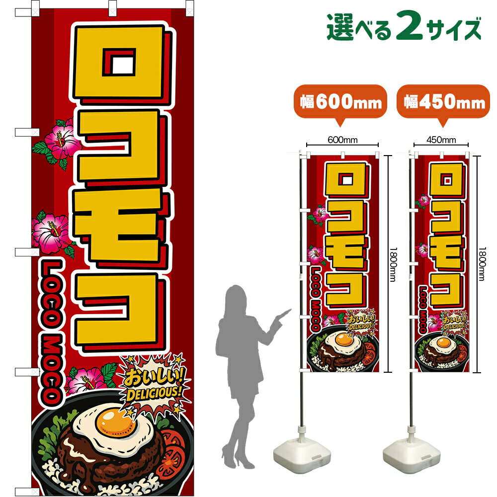 のぼり旗 ロコモコ LOCO MOCO （赤） おいしい！DELICIOUS！ （受注生産品・キャンセル不可）【2サイズ..