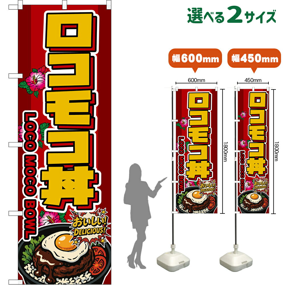 のぼり旗 ロコモコ丼 LOCO MOCO BOWL （赤） おいしい！DELICIOUS！ （受注生産品・キャンセル不可）【..