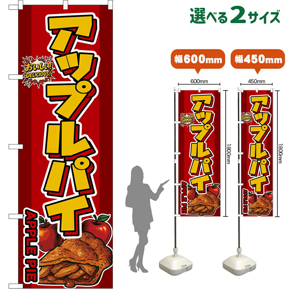 のぼり旗 アップルパイ APPLE PIE （赤） おいしい！DELICIOUS！ （受注生産品・キャンセル不可）【2サイズから選べます】 レギュラーのぼり スマートのぼり