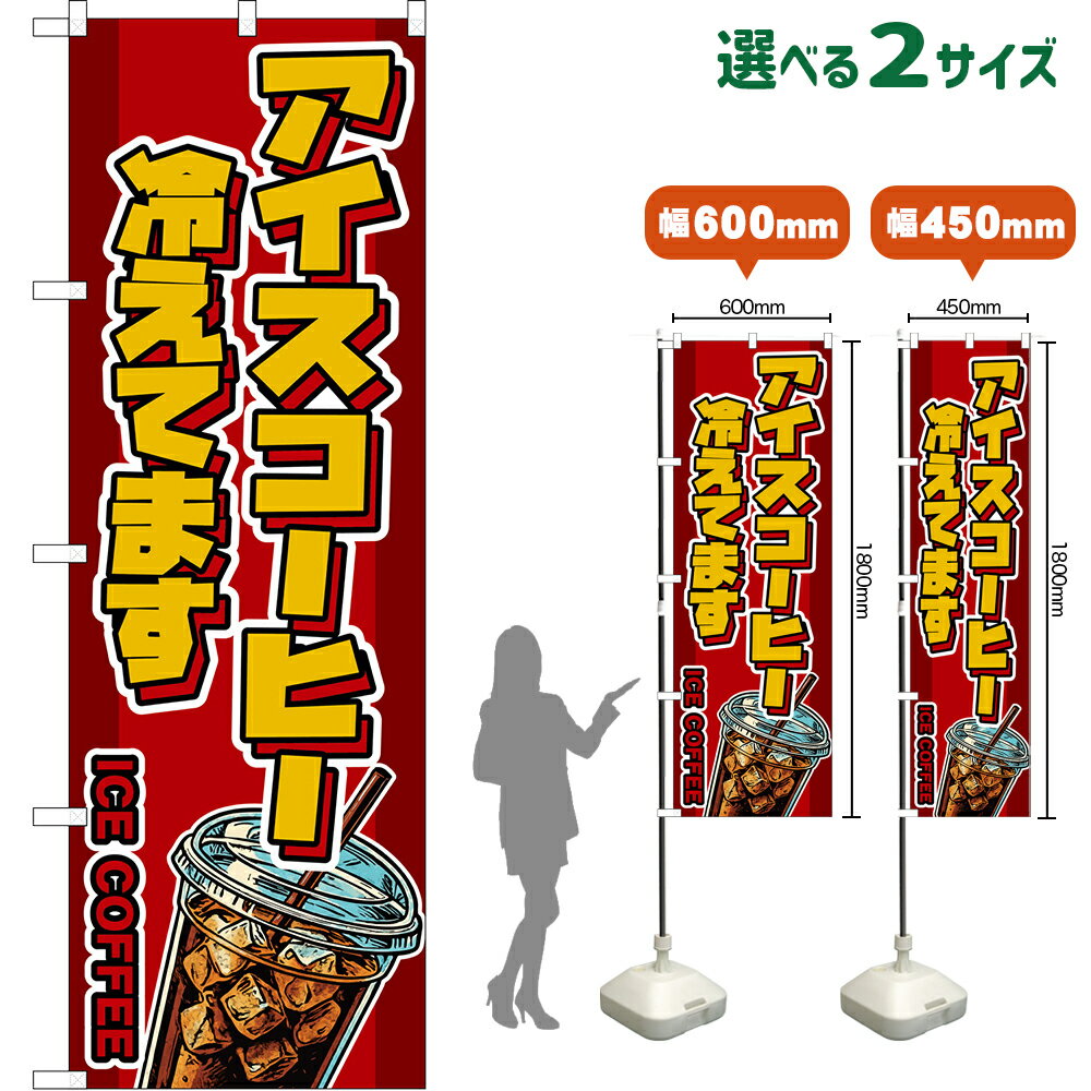 のぼり旗 アイスコーヒー 冷えてます ICE COFFEE （赤） （受注生産品・キャンセル不可）【2サイズから選べます】 レギュラーのぼり スマートのぼり