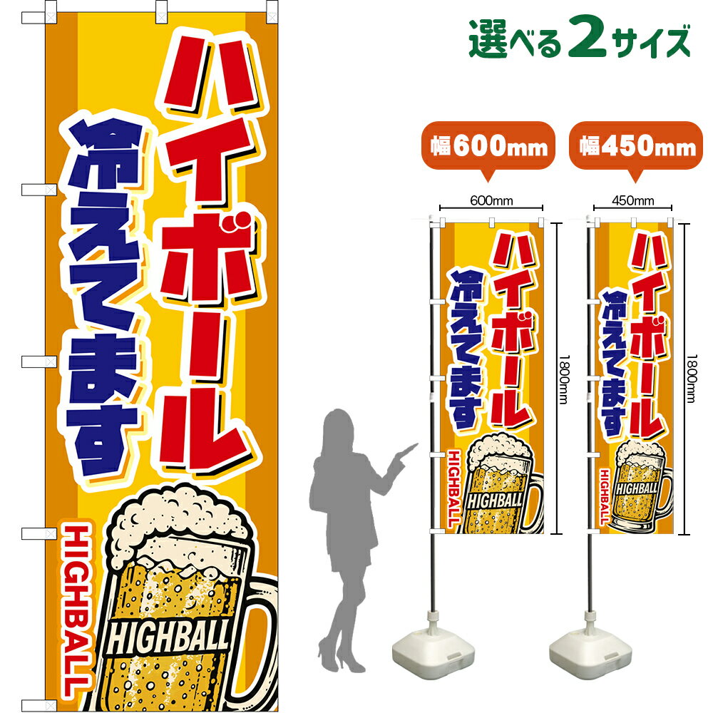 のぼり旗 ハイボール 冷えてます HIGHBALL （ジョッキ・黄） （受注生産品・キャンセル不可）【2サイズから選べます】 レギュラーのぼり スマートのぼり