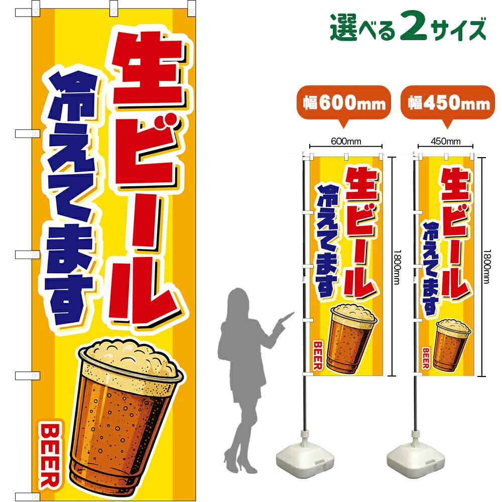 のぼり旗 生ビール 冷えてます BEER （カップ・黄） （受注生産品・キャンセル不可）【2サイズから選べます】 レギュラーのぼり スマートのぼり