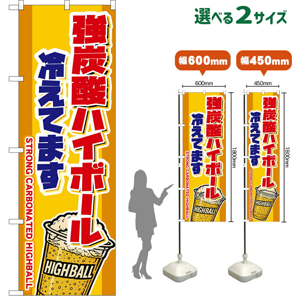 のぼり旗 強炭酸ハイボール 冷えてます STRONG CARBONATED HIGHBALL （カップ・黄） （受注生産品・キャンセル不可）【2サイズから選べます】 レギュラーのぼり スマートのぼり