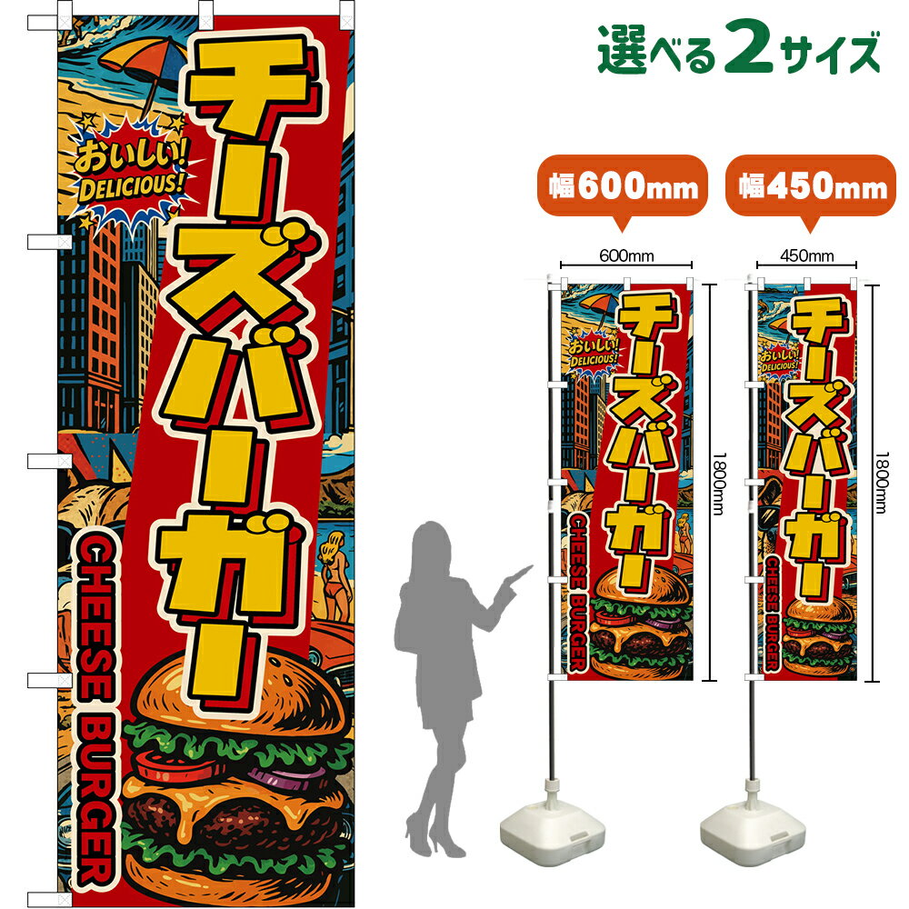 のぼり旗 チーズバーガー CHEESE BURGER （アメリカン） おいしい！ DELICIOUS！ （受注生産品・キャンセル不可） ハンバーガー 【2サイズから選べます】 レギュラーのぼり スマートのぼり