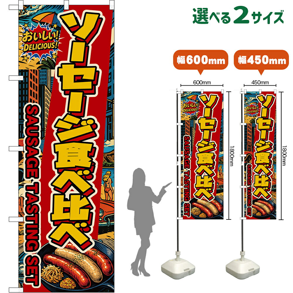 受注生産品のためご注文後のキャンセル・返品・ご注文内容の変更はできかねます。 ※ご注文いただいてから生産開始となりますので、納期を早めるなどのご対応もいたしかねます。あらかじめご了承ください。 ※商品完成後に発送いたします。（即日出荷・納期短縮はできかねます） 【商品仕様】 ●サイズ 　W600×H1800mm （レギュラーサイズ） 　W450×H1800mm （スマートサイズ） ●素材：ポリエステル製（ポンジ） 　　　　薄くしなやかで裏抜けがよく、のぼり旗に使われる一般的な生地です。 ●仕立：左チチ、片面印刷、三巻縫製 　　　　三巻縫製による補強でほつれにくい商品です！ 　　　　片面印刷ですが、裏側は白無地ではありません。反転した表のデザインが透けて見えます。 【ご注意事項】 ●設置するためのポール、ポール台は別売りです。下記におすすめ商品をご紹介しておりますのでご確認ください！ ●受注生産品のためご注文後のキャンセル・返品・ご注文内容の変更はできかねます。 ●のぼり旗の寿命は3ヵ月から半年程度です。（※設置環境によって異なります）色あせやほつれがあるとお店の雰囲気に影響しますので、交換していただくことをおすすめしております。 ●のぼり旗用のポールは回転します。歩行者やお客様の邪魔にならないよう十分なスペースを確保して設置してください。また、強風時には破損や転倒の危険がございますため、ご利用をお控えください。 ●生地の傷みや色落ちが起きる可能性が高いため、洗濯は推奨しておりません。 ●雨天時にもご利用いただけますが、濡れた際にくっついていたもの（壁や車）に色がうつったり、乾きむらによって色むらができたりする場合がございますので推奨しておりません。 ↓同じデザインの横幕↓ ↓類似デザイン商品↓ おすすめの器具はこちら！ 2.4mポール 法人様限定3mポール スマートのぼり用3mポール 注水式11Lポール台 （白） 注水式16Lポール台（白） 注水式20Lポール台（白） オーダー品もご用意しております！ 右チチへの変更をご希望の場合 文字や色の変更をご希望の場合 防炎仕様に変更をご希望の場合のぼりストアは豊富なデザインの商品を取り揃えております！ 集客効果のある高品質で格安ののぼり旗を工場直送で全国に発送いたします。 本商品は受注生産品です。即日発送・納期短縮はお受けできかねます。 ご注文後のキャンセル・返品・ご注文内容の変更はできかねますのであらかじめご了承ください。