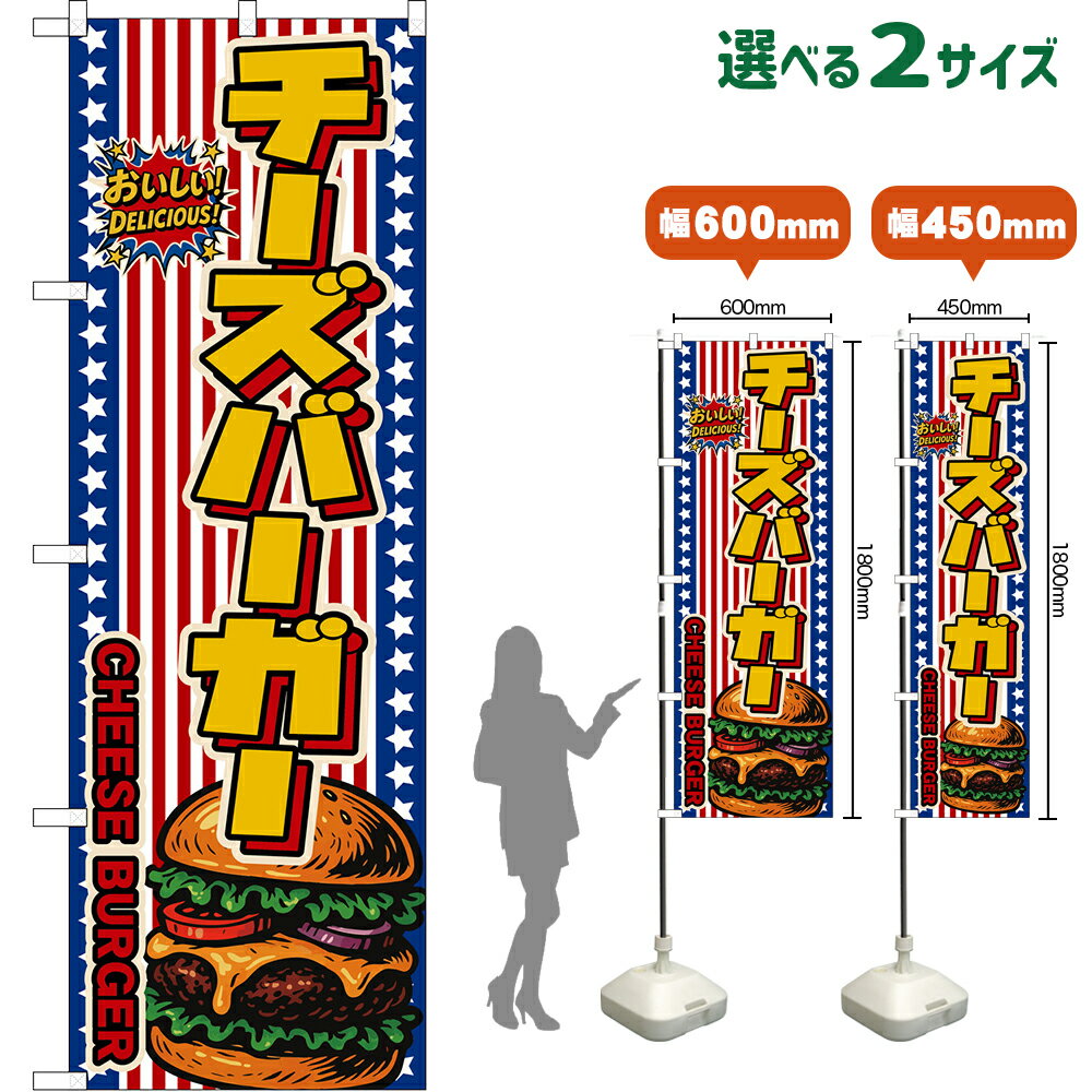 のぼり旗 チーズバーガー CHEESE BURGER （星条旗風） おいしい！ DELICIOUS！ （受注生産品・キャンセル不可） ハンバーガー 【2サイズから選べます】 レギュラーのぼり スマートのぼり