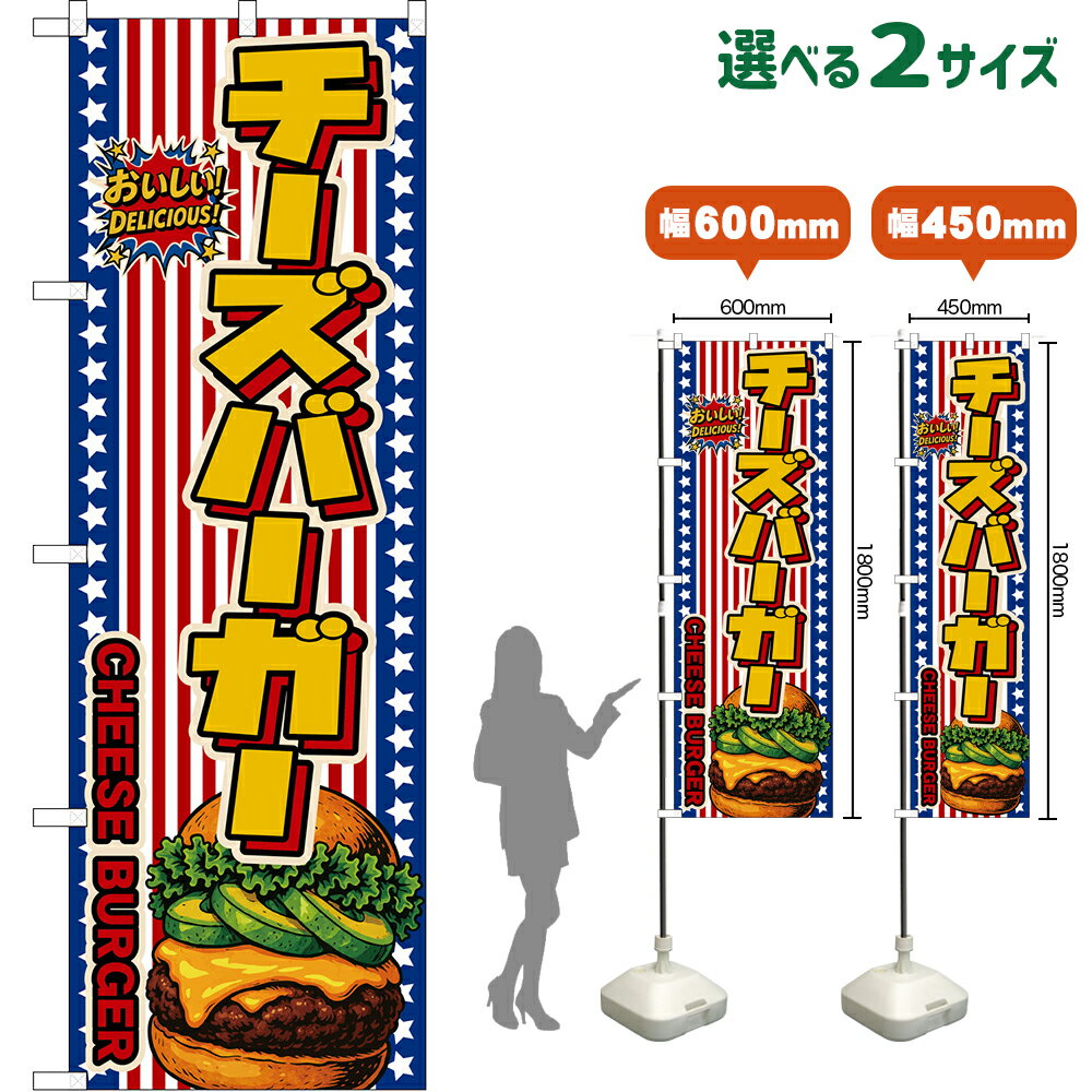 のぼり旗 チーズバーガー CHEESE BURGER （アボカド・星条旗風） おいしい！ DELICIOUS！ （受注生産品・キャンセル不可） ハンバーガー 【2サイズから選べます】 レギュラーのぼり スマートのぼり