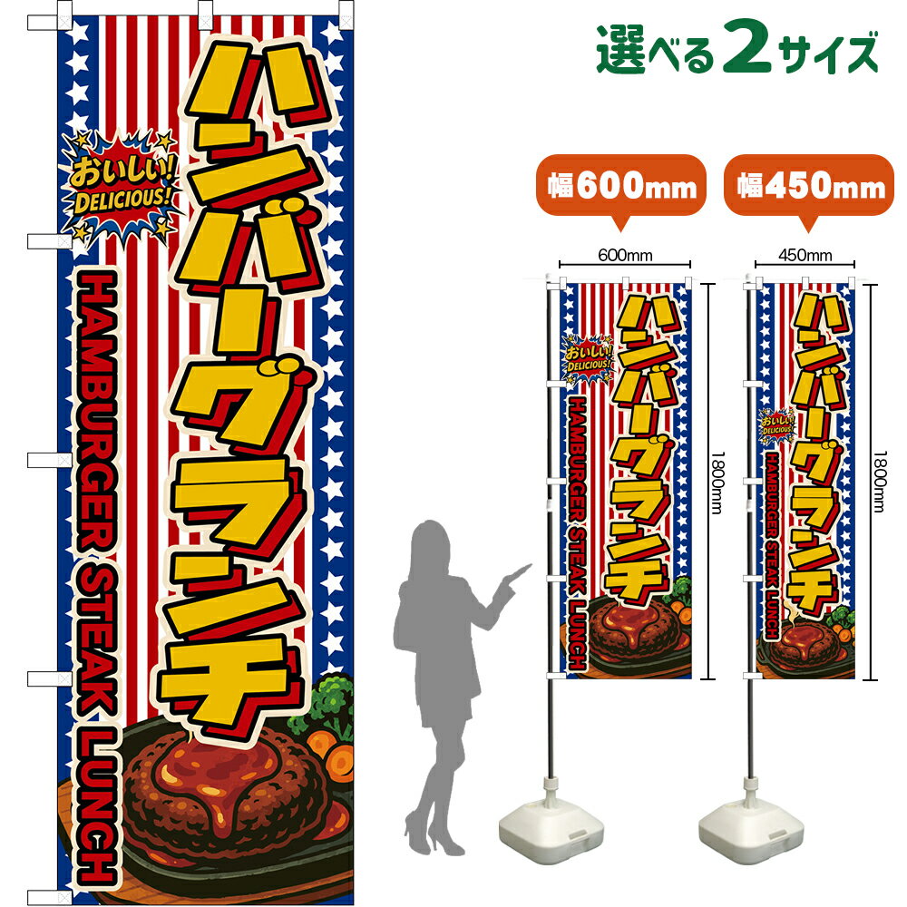 乐天商城 - のぼり旗 ハンバーグランチ HAMBURGER STEAK LUNCH （星条旗風） おいしい！ DELICIOUS！ （受注生産品・キャンセル不可）【2サイズから選べます】 レギュラーのぼり スマートのぼり