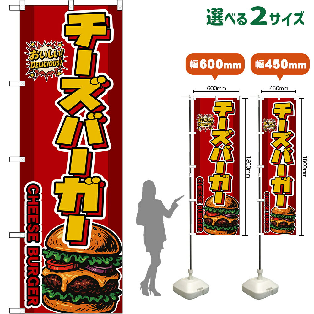 のぼり旗 チーズバーガー CHEESE BURGER （赤） おいしい！ DELICIOUS！ （受注生産品・キャンセル不可） ハンバーガー 【2サイズから選べます】 レギュラーのぼり スマートのぼり