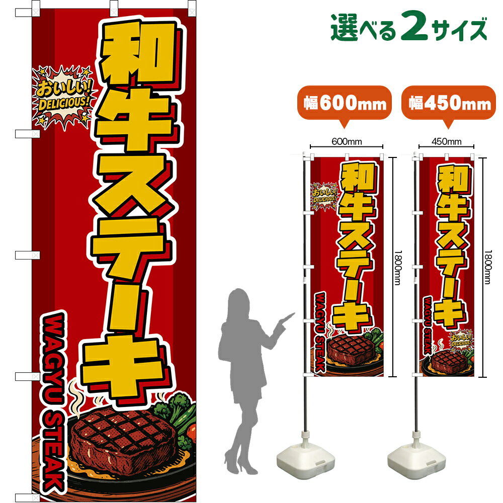Streamer - のぼり旗 和牛ステーキ WAGYU STEAK （赤） おいしい！ DELICIOUS！ （受注生産品・キャンセル不可）【2サイズから選べます】 レギュラーのぼり スマートのぼり