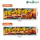 横幕 スモークターキー SMOKED TURKEY (アメリカン) おいしい! DELICIOUS! (受注生産品・キャンセル不可)【2サイズから選べます】