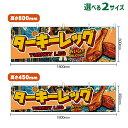 横幕 ターキーレッグ TUKEY LEG (アメリカン) おいしい! DELICIOUS! (受注生産品・キャンセル不可)【2サイズから選べます】