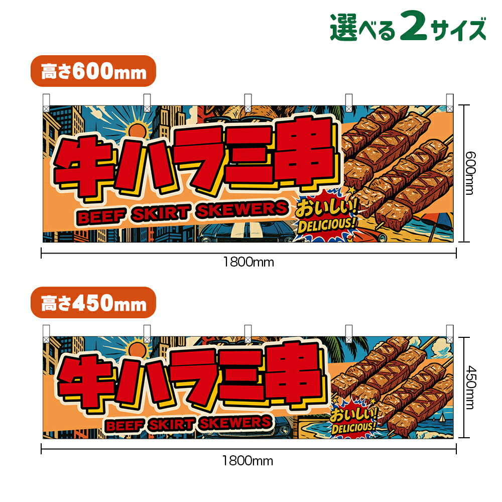 横幕 牛ハラミ串 BEEF SKIRT SKEWERS （赤文字・アメリカン） おいしい！ DELICIOUS！ （受注生産品・..
