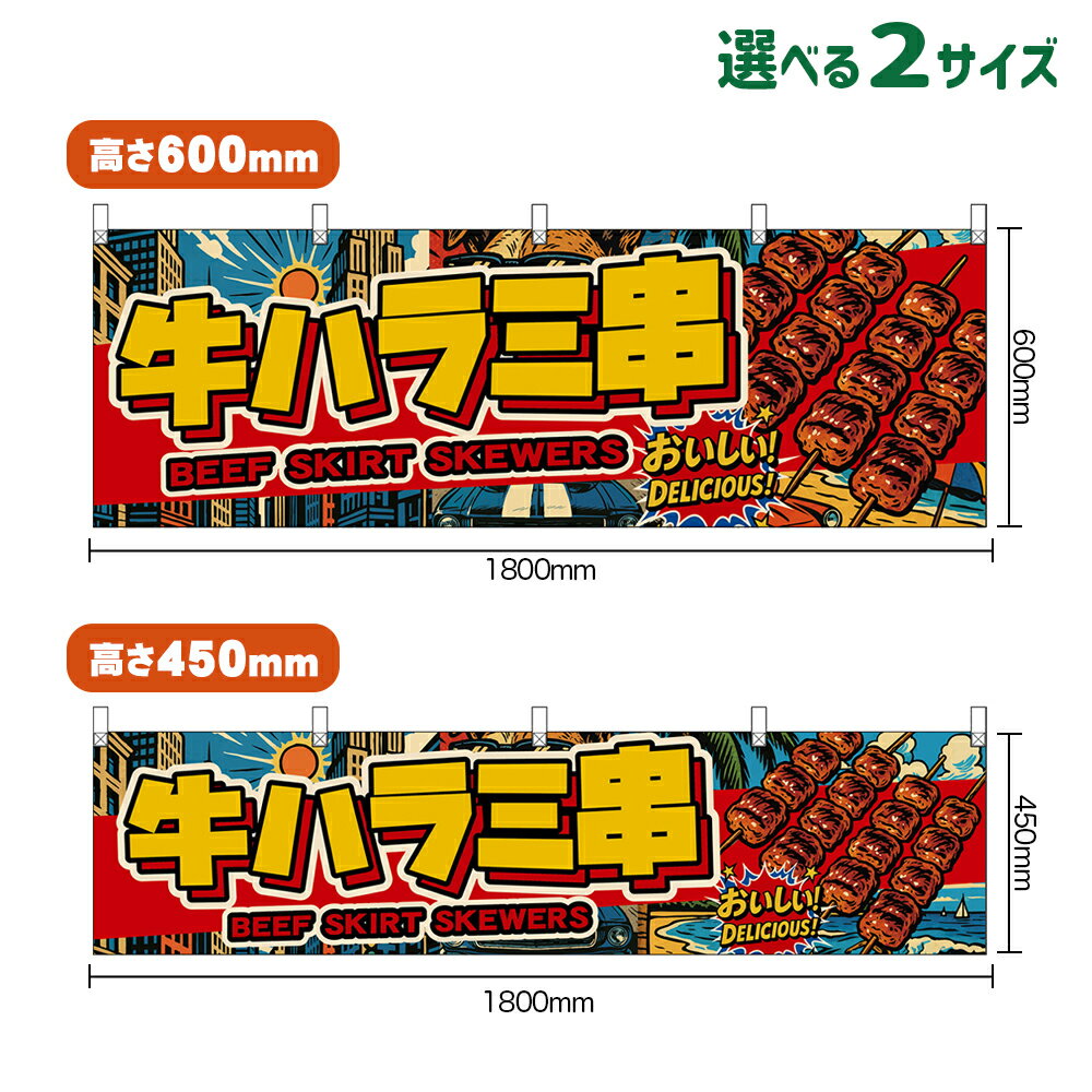 横幕 牛ハラミ串 BEEF SKIRT SKEWERS （黄文字・アメリカン） おいしい！ DELICIOUS！ （受注生産品・..