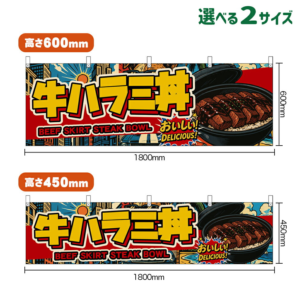 横幕 牛ハラミ丼 BEEF SKIRT STEAK BOWL （アメリカン） おいしい！ DELICIOUS！ （受注生産品・キャン..