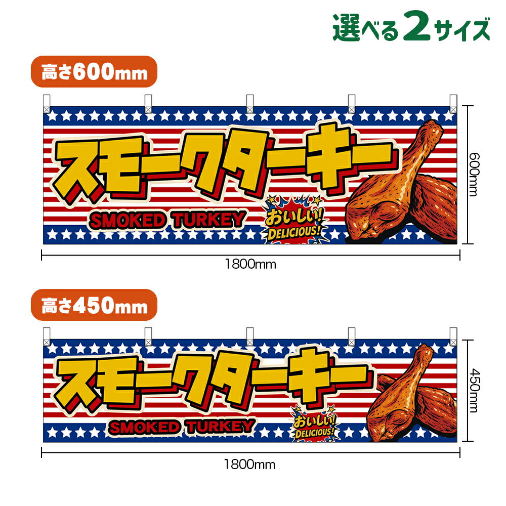 横幕 スモークターキー SMOKED TURKEY （星条旗風） おいしい！DELICIOUS！ （受注生産品・キャンセル不可）【2サイズから選べます】