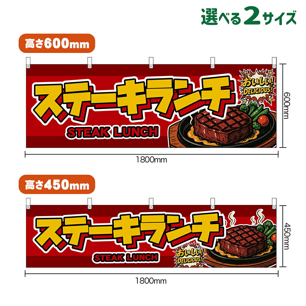 横幕 ステーキランチ STEAK LUNCH （赤） おいしい！ DELICIOUS！ （受注生産品・キャンセル不可）【2サイズから選べます】