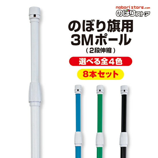 のぼり用ポール 3m 2段伸縮 横棒85cm 選べるカラー4色 （No.395-396-397-398） 【8本セット】