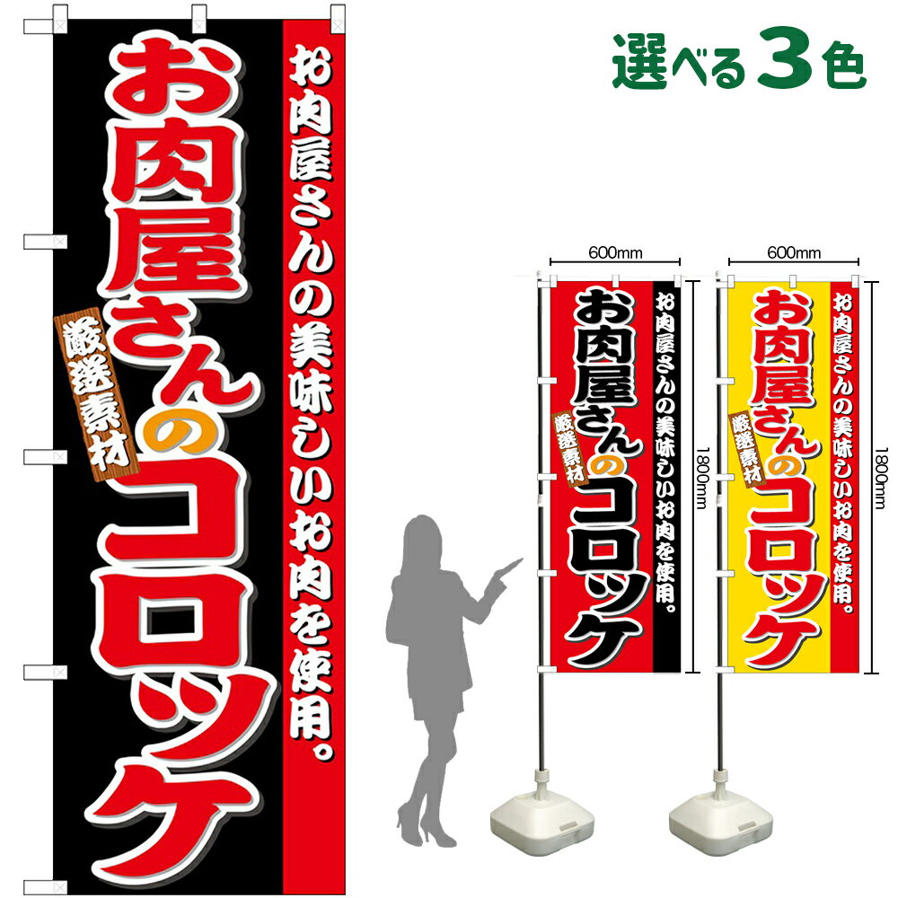 のぼり旗 お肉屋さんのコロッケ お�