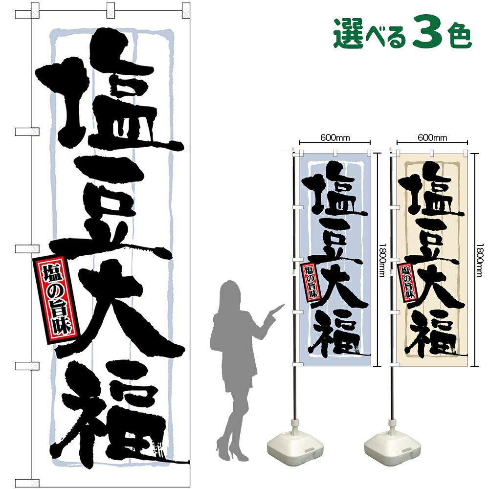 のぼり旗 塩豆大福 塩の旨味 （受注生産・キャンセル不可） 白 グレー ベージュ 【3色から選べます】