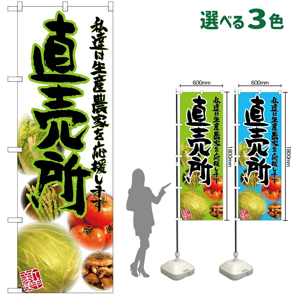 樂天商城 - のぼり旗 直売所 私達は生産農家を応援します （受注生産・キャンセル不可） 白 黄緑 水色【3色から選べます】